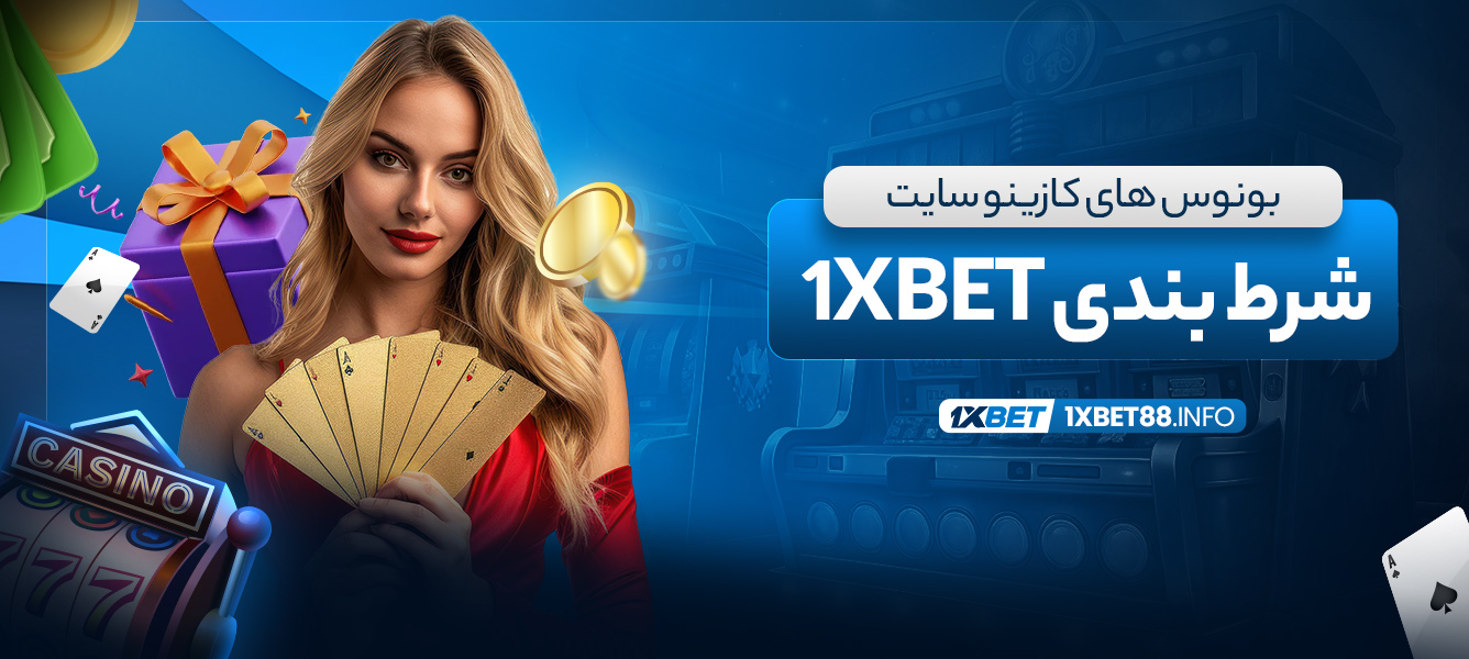 بونوس های کازینو سایت شرط بندی 1xbet