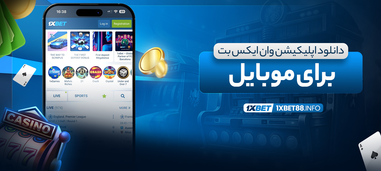 دانلود اپلیکیشن وان ایکس بت برای موبایل