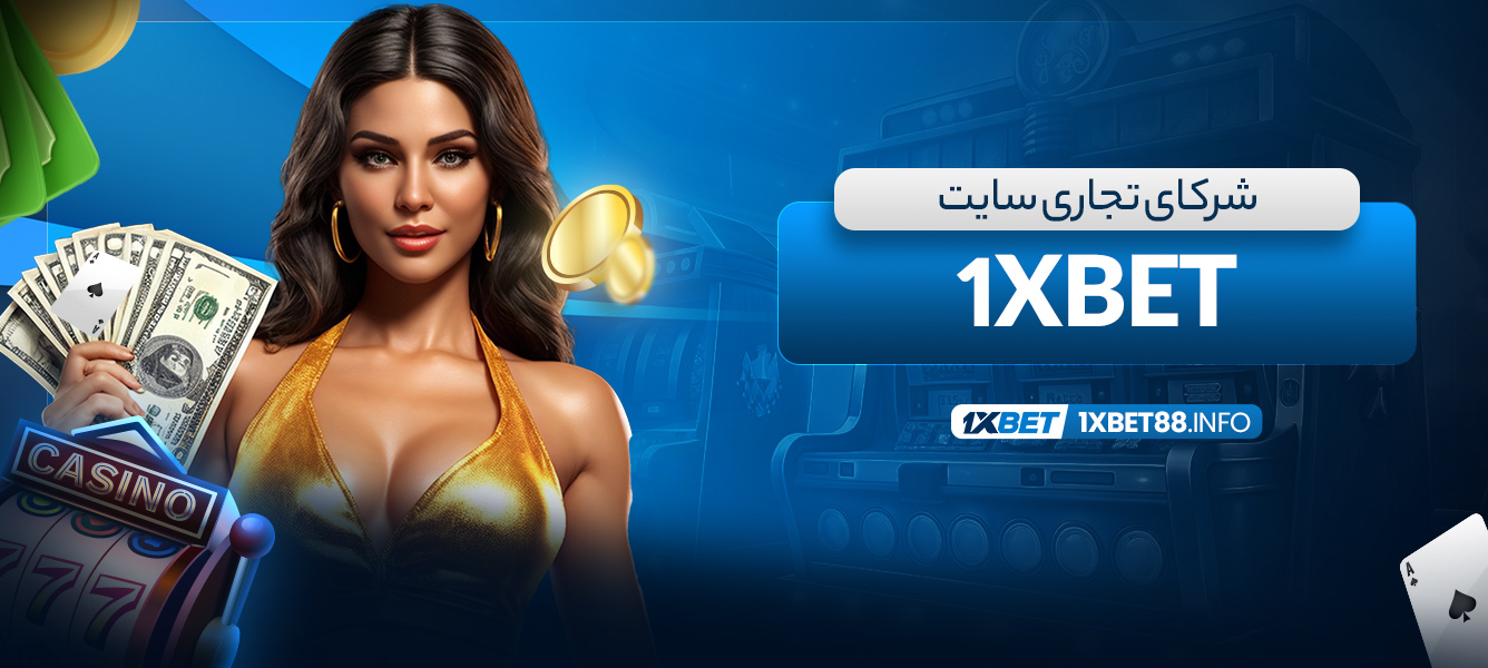 شرکای تجاری سایت 1xbet