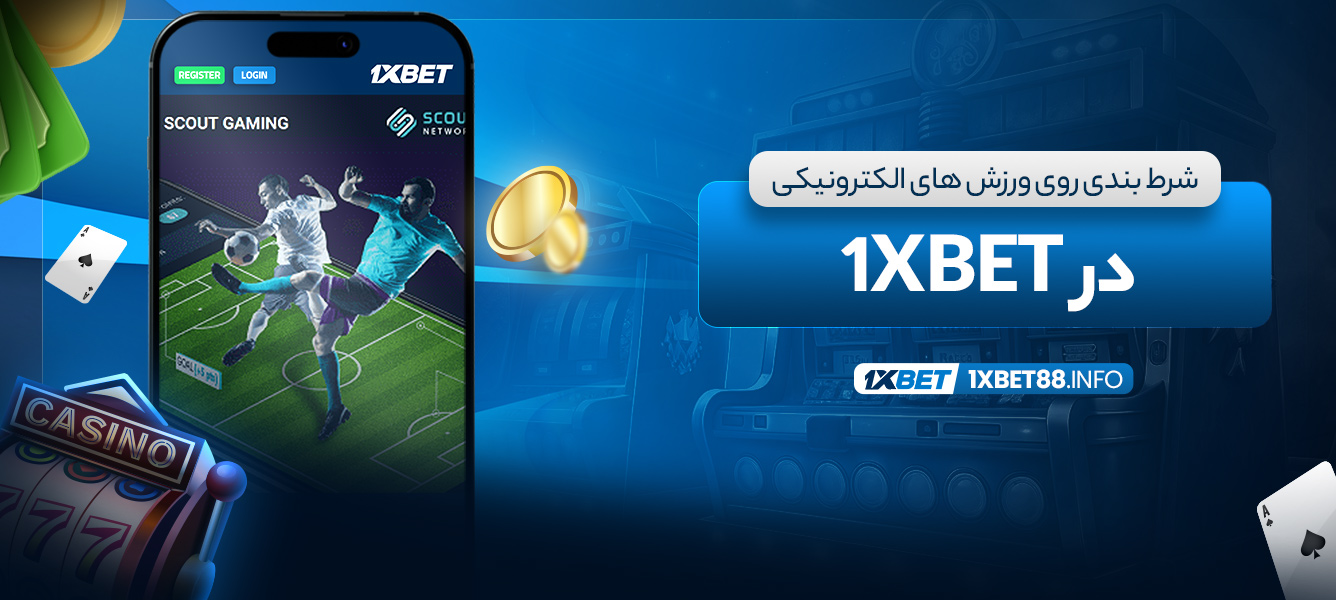 شرط بندی روی ورزش های الکترونیکی در 1xbet